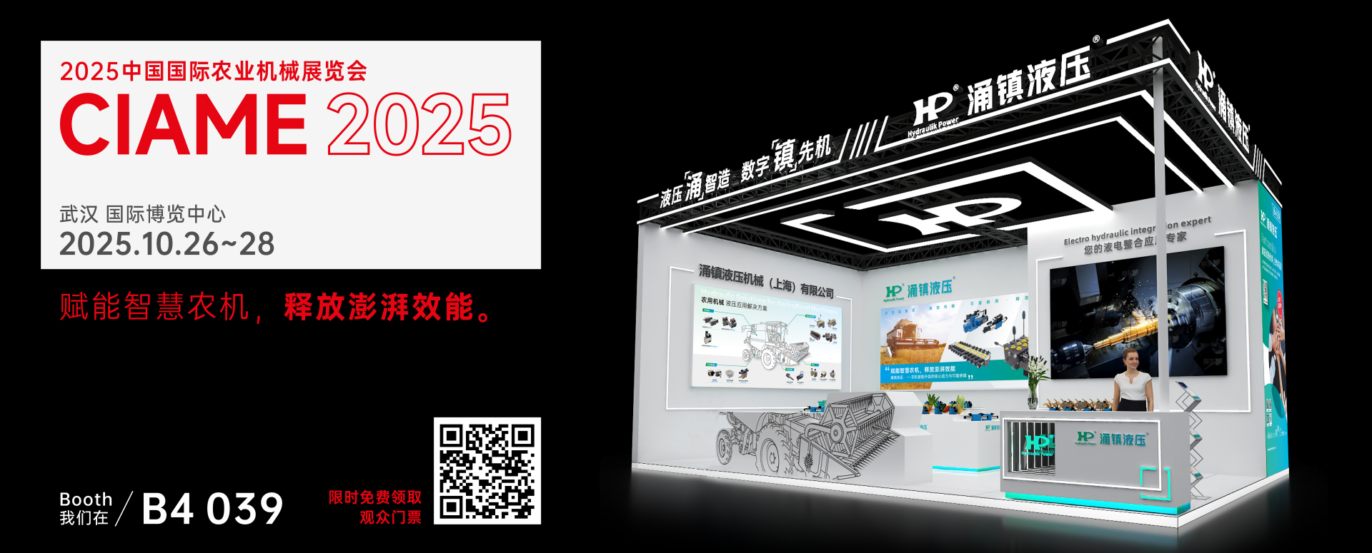 涌鎮液壓丨聚勢江城，賦能智慧農機：2025武漢國際農機展誠邀您的參與（10.26-28）